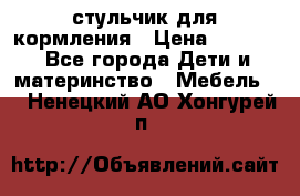 стульчик для кормления › Цена ­ 1 000 - Все города Дети и материнство » Мебель   . Ненецкий АО,Хонгурей п.